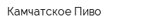 Камчатское Пиво