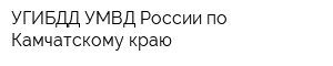 УГИБДД УМВД России по Камчатскому краю