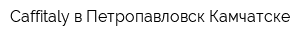Caffitaly в Петропавловск-Камчатске