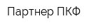 Партнер ПКФ