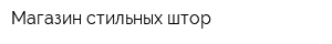 Магазин стильных штор