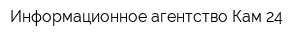 Информационное агентство Кам 24