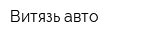 Витязь-авто
