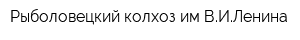 Рыболовецкий колхоз им ВИЛенина
