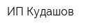 ИП Кудашов