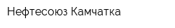 Нефтесоюз-Камчатка