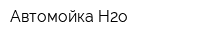 Автомойка H2o