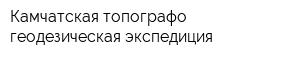 Камчатская топографо-геодезическая экспедиция