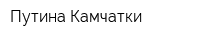 Путина Камчатки