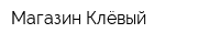Магазин Клёвый