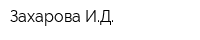 Захарова ИД