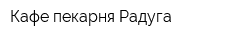 Кафе-пекарня Радуга