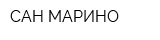 САН-МАРИНО