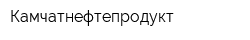 Камчатнефтепродукт