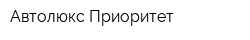 Автолюкс Приоритет