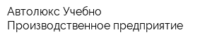 Автолюкс Учебно-Производственное предприятие