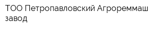 ТОО Петропавловский Агрореммаш-завод