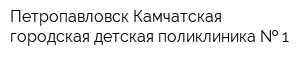 Петропавловск-Камчатская городская детская поликлиника   1