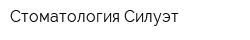 Стоматология Силуэт