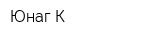 Юнаг-К