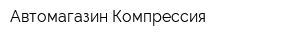 Автомагазин Компрессия