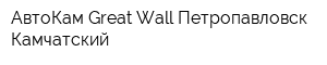 АвтоКам Great Wall Петропавловск-Камчатский