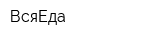 ВсяЕда