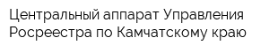Центральный аппарат Управления Росреестра по Камчатскому краю