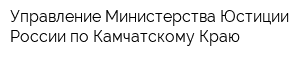 Управление Министерства Юстиции России по Камчатскому Краю
