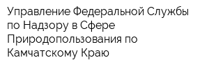 Управление Федеральной Службы по Надзору в Сфере Природопользования по Камчатскому Краю