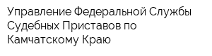 Управление Федеральной Службы Судебных Приставов по Камчатскому Краю
