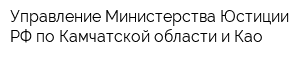Управление Министерства Юстиции РФ по Камчатской области и Као