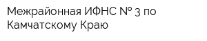 Межрайонная ИФНС   3 по Камчатскому Краю