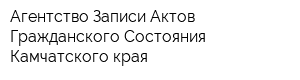 Агентство Записи Актов Гражданского Состояния Камчатского края