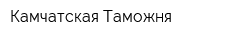 Камчатская Таможня