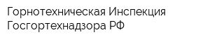 Горнотехническая Инспекция Госгортехнадзора РФ