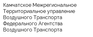 Камчатское Межрегиональное Территориальное управление Воздушного Транспорта Федерального Агентства Воздушного Транспорта
