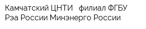 Камчатский ЦНТИ - филиал ФГБУ Рэа России Минэнерго России
