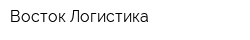 Восток Логистика