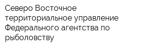 Северо-Восточное территориальное управление Федерального агентства по рыболовству