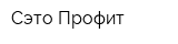 Сэто-Профит