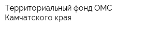 Территориальный фонд ОМС Камчатского края