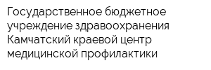 Государственное бюджетное учреждение здравоохранения Камчатский краевой центр медицинской профилактики