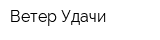 Ветер Удачи
