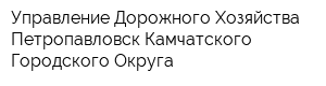 Управление Дорожного Хозяйства Петропавловск Камчатского Городского Округа