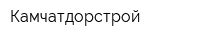 Камчатдорстрой