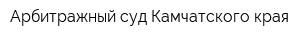 Арбитражный суд Камчатского края