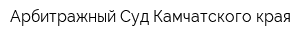Арбитражный Суд Камчатского края
