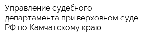 Управление судебного департамента при верховном суде РФ по Камчатскому краю