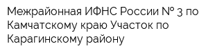 Межрайонная ИФНС России   3 по Камчатскому краю Участок по Карагинскому району